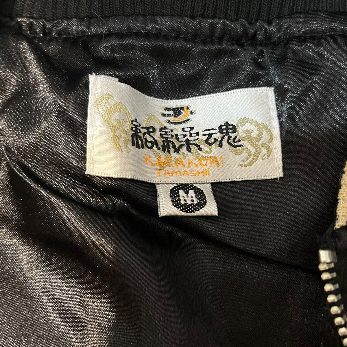 絡繰魂 スカジャン211021-S 古着・中古-4枚目のアイテム画像