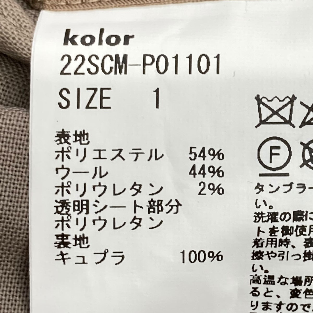 KOLOR(カラー) テーパードタックスラックスパンツ22SCM-P01101