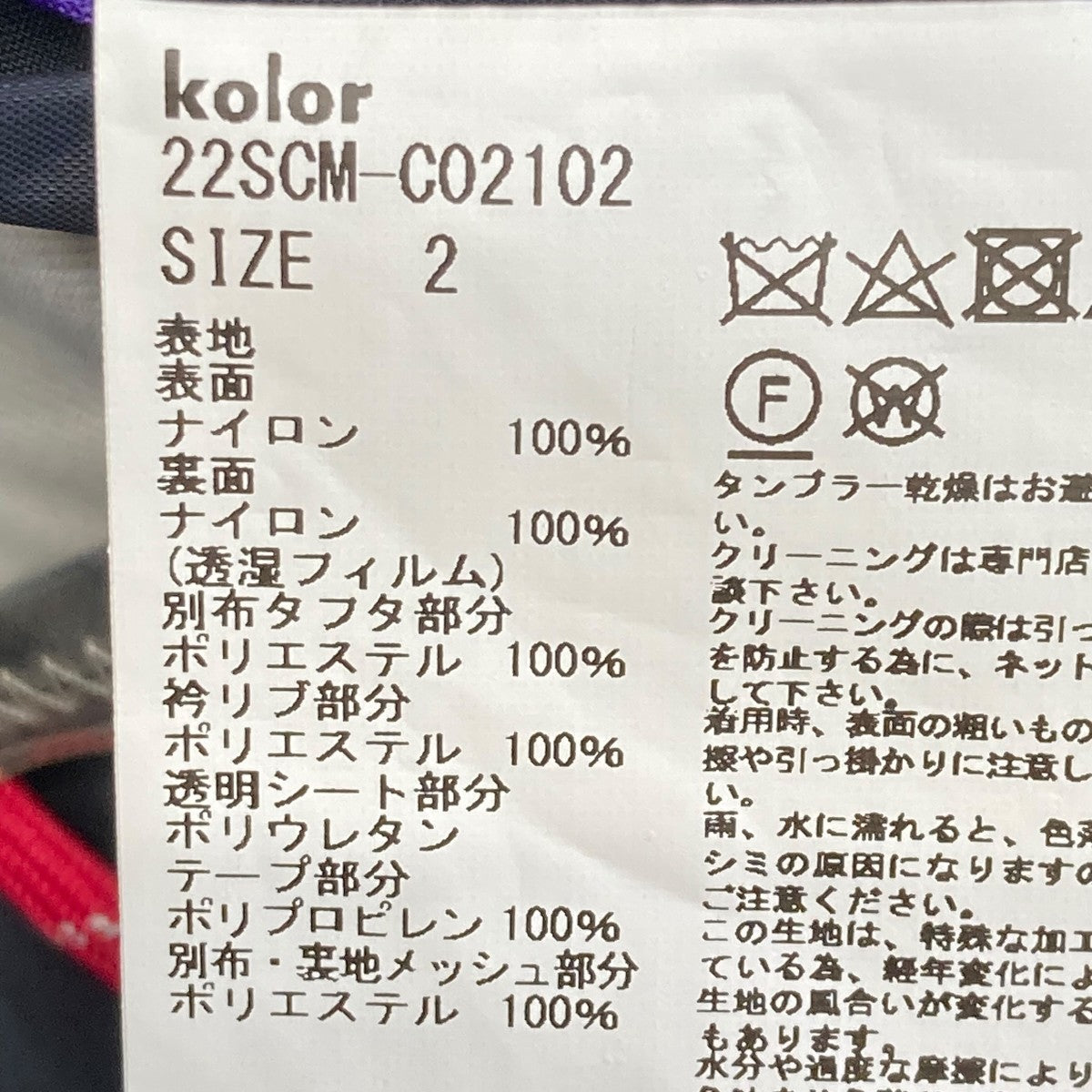 KOLOR 22SSスリーレイヤーPVCナイロンジャケット22SCM-C02102 古着・中古-6枚目のアイテム画像