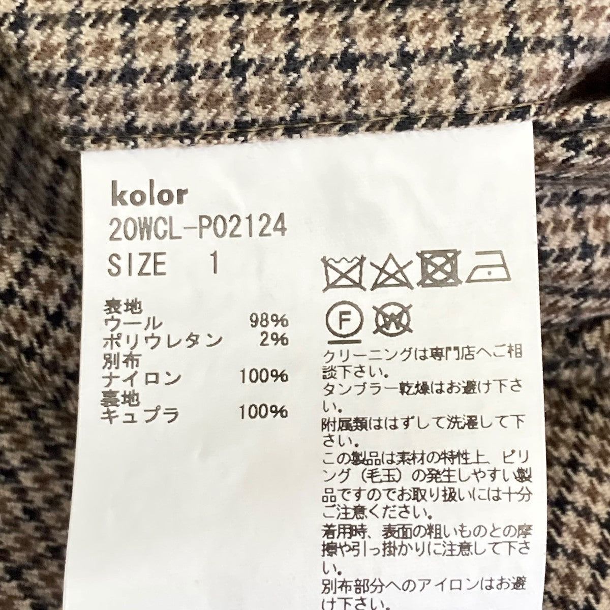 KOLOR(カラー) 20AWウールパンツ20WCL-P02124 20WCL-P02124 ブラウン
