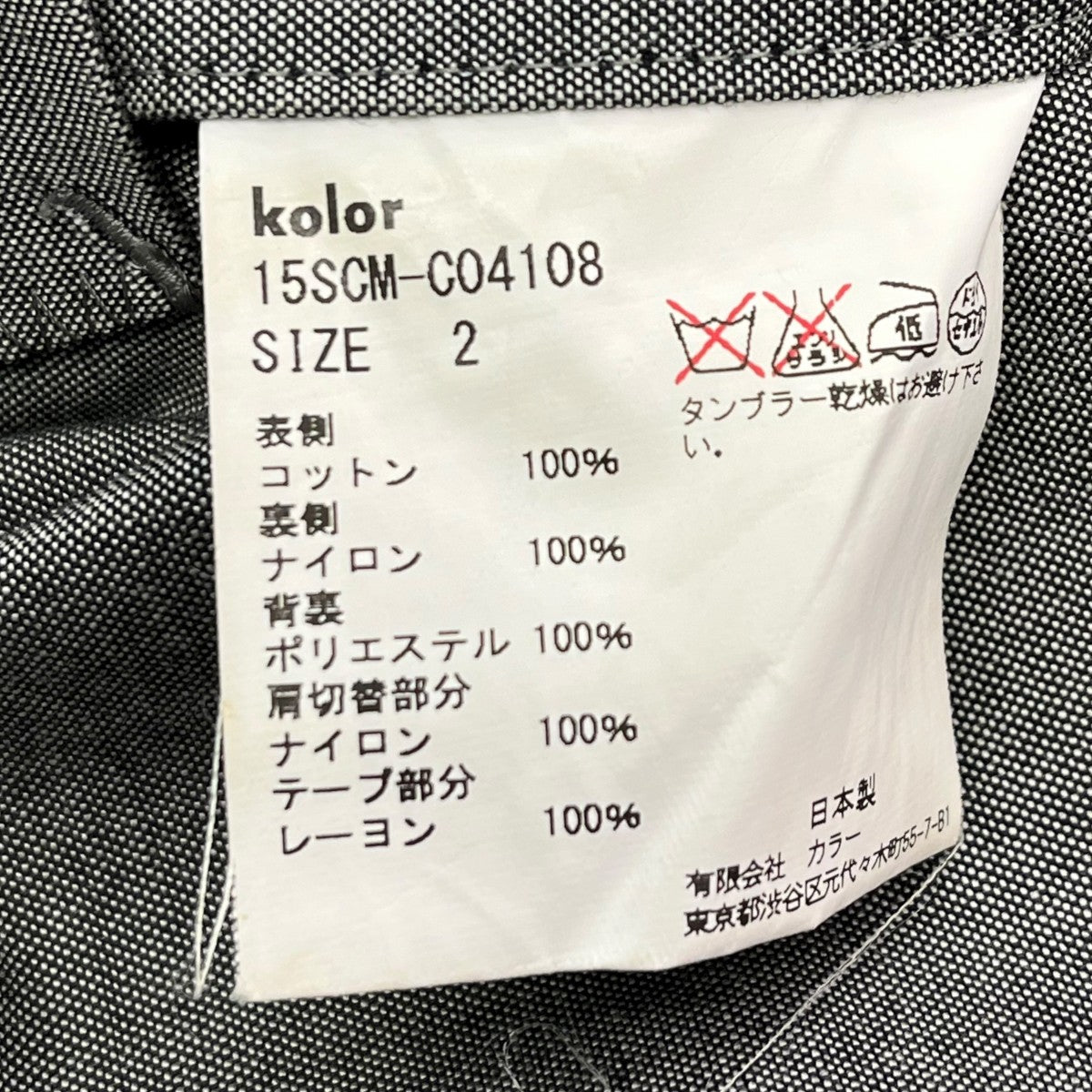 KOLOR(カラー) ジャケット15SCM-C04108 15SCM-C04108 グレー サイズ 2