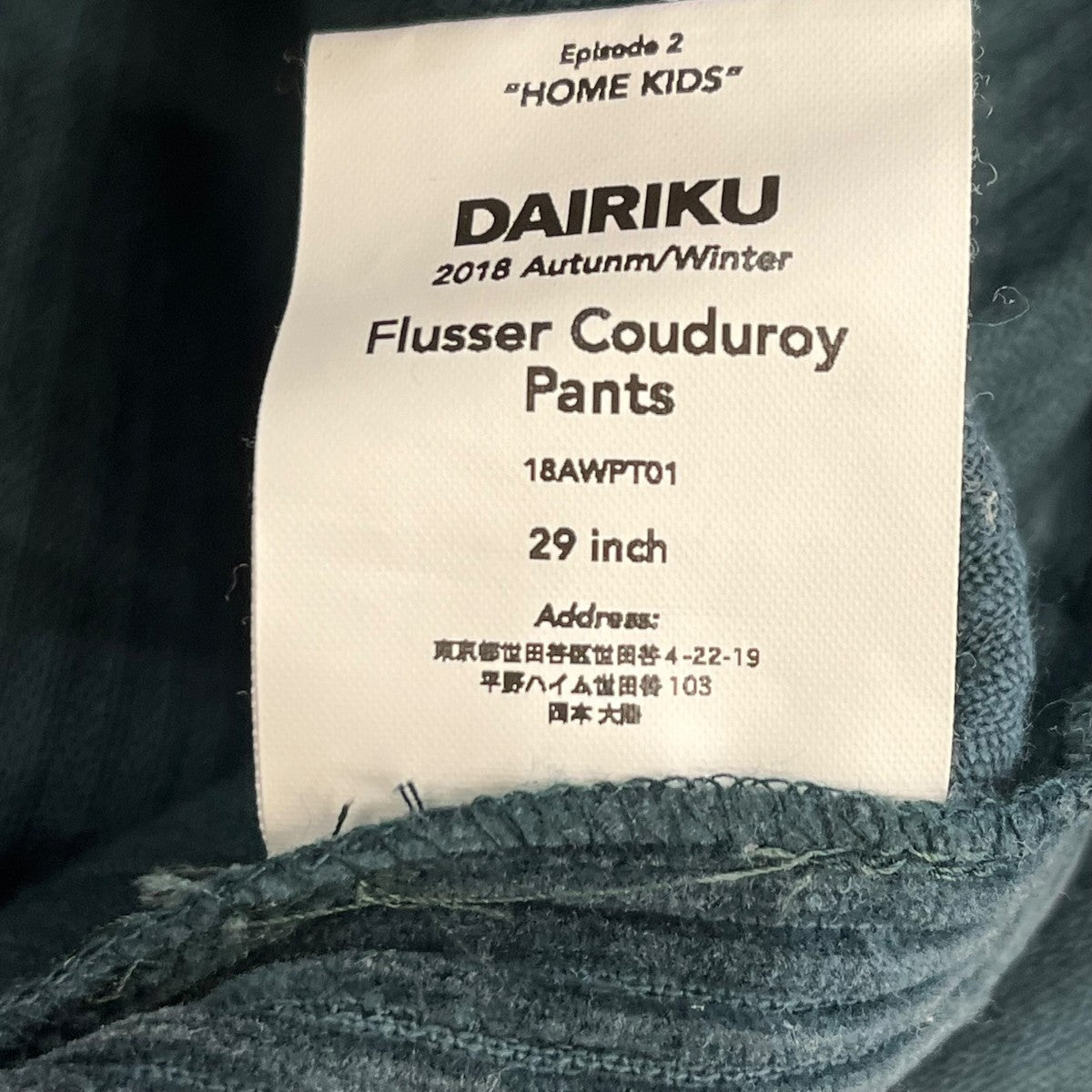 DAIRIKU Flusser Couduroy Pantsコーデュロイパンツ18AWPT01 古着・中古-7枚目のアイテム画像
