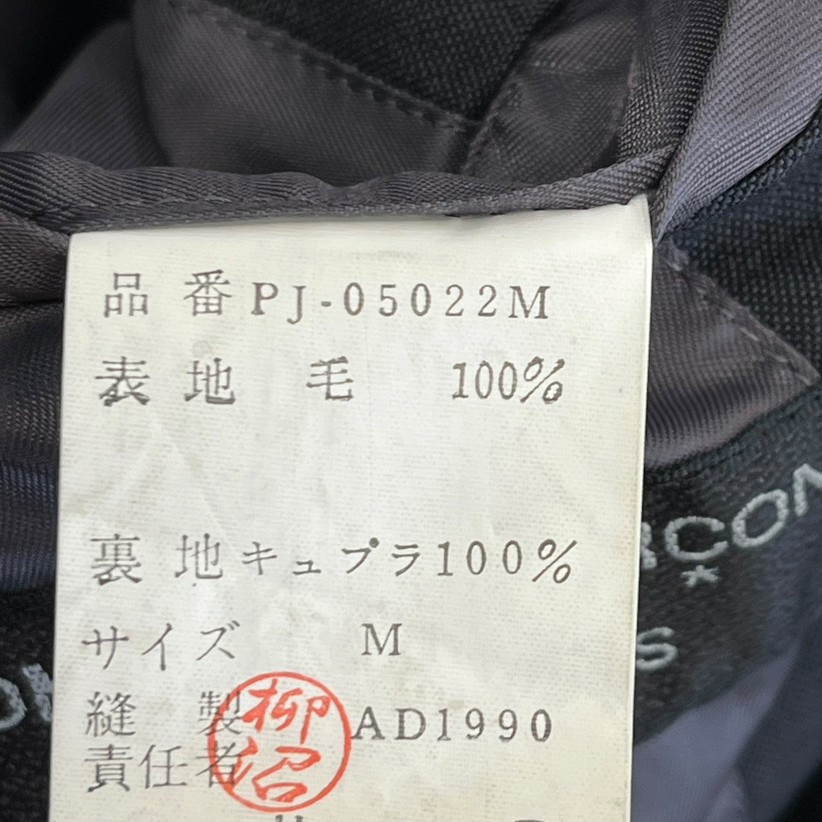 COMME des GARCONS HOMME PLUS AD1990テーラードジャケットPJ 05022M 古着・中古-6枚目のアイテム画像