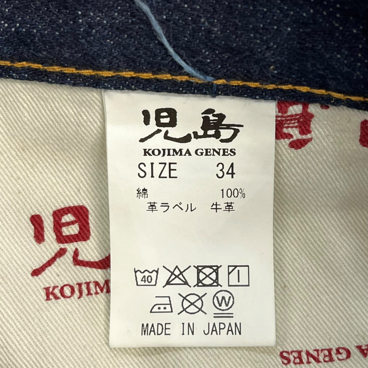 KOJIMA GENES デニムパンツ 古着・中古-6枚目のアイテム画像