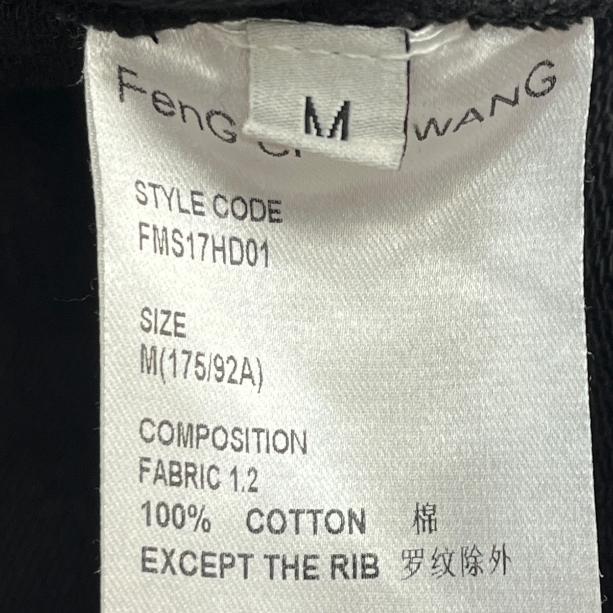 FENG CHEN WANG Dem Sound Zip-up FoodedジップパーカーFMS17HD01 古着・中古-6枚目のアイテム画像