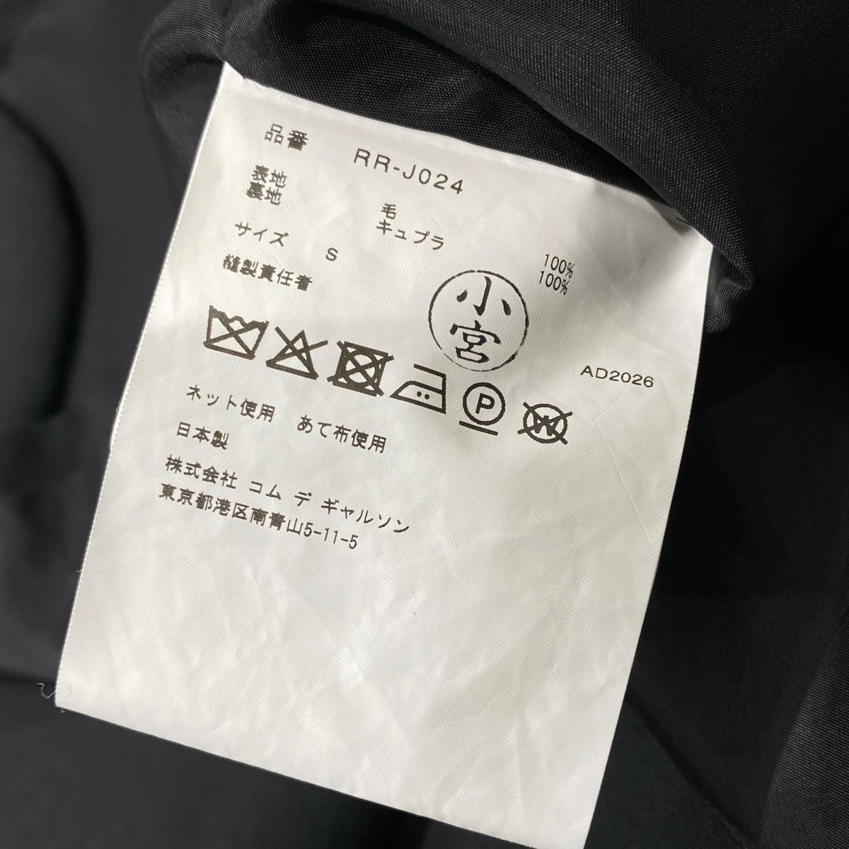 COMME des GARCONS COMME des GARCONS バルーンスリーブ クロップドウールジャケットRR-J024 古着・中古-7枚目のアイテム画像