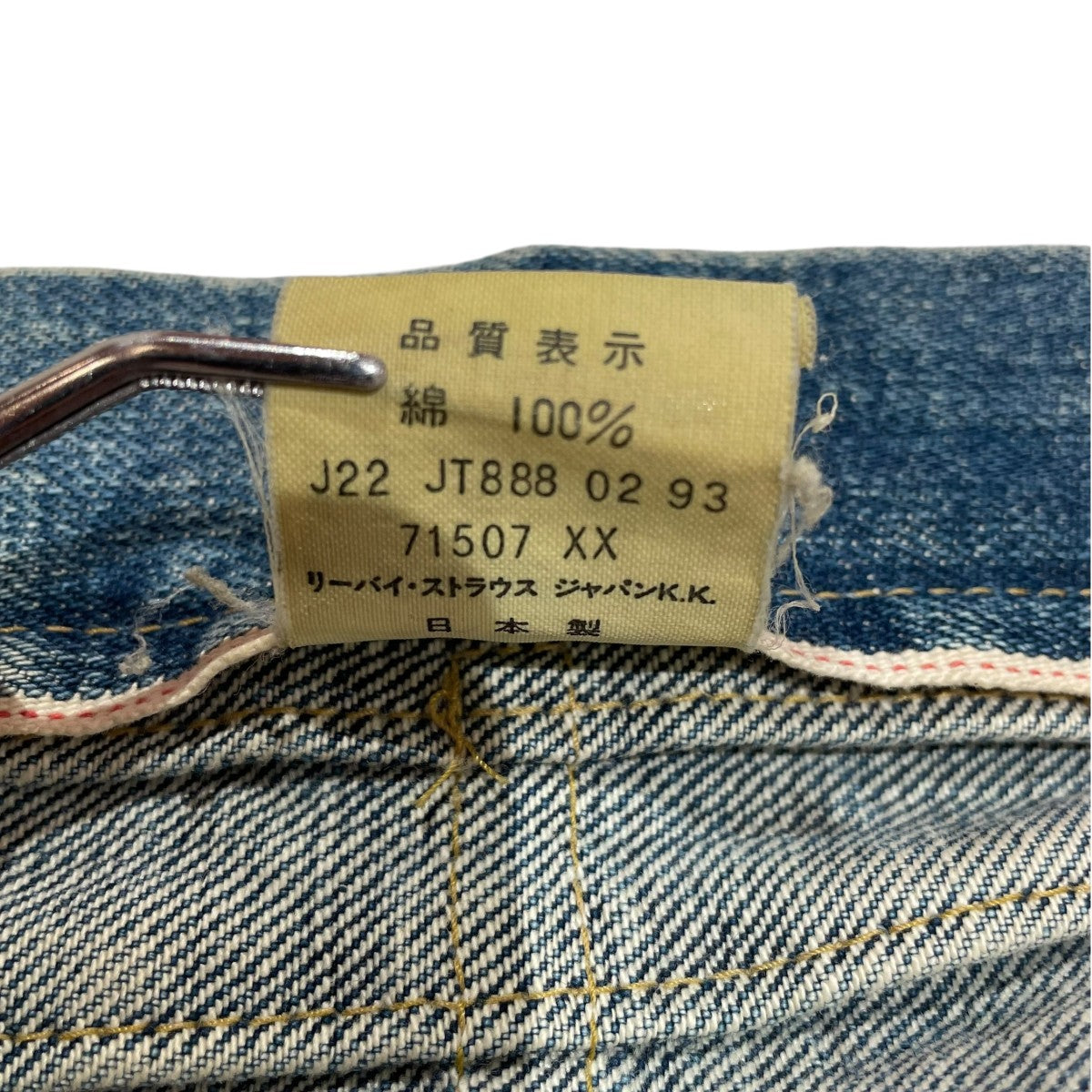 a8155 Levis 507 2nd BIGE J09 デニム ジャケット Levi's VINTAGE CLOTHING リーバイス ヴィンテージ 2ndジージャン