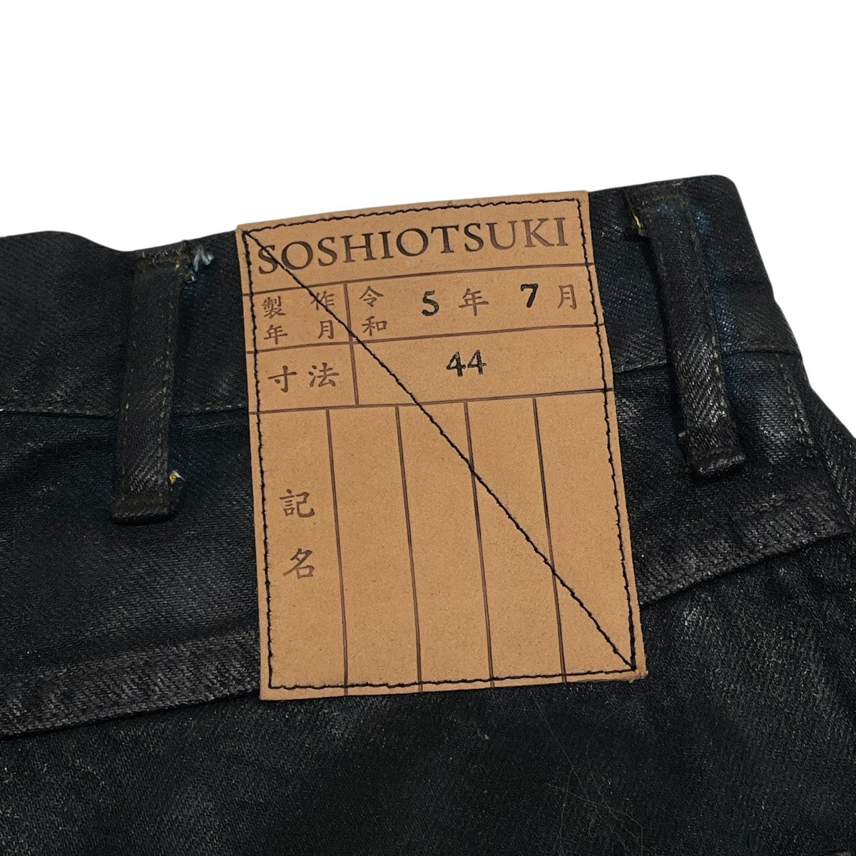 SOSHIOTSUKI 23AWKNICKER BOCKERS DENIMコーティングデニムパンツS23AW24DNM-CRASH 古着・中古-5枚目のアイテム画像