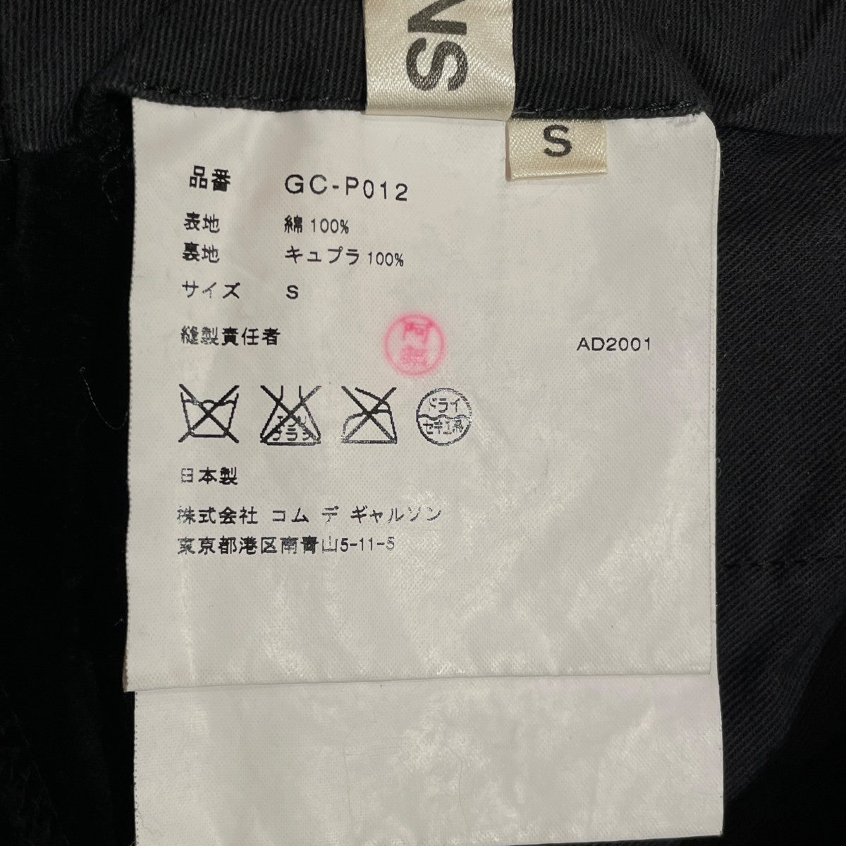COMME des GARCONS ベロアパンツGC-P012 古着・中古-5枚目のアイテム画像