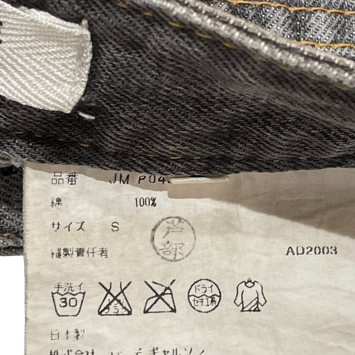 JUNYA WATANABE CDG デニムパンツJM-P049 古着・中古-5枚目のアイテム画像