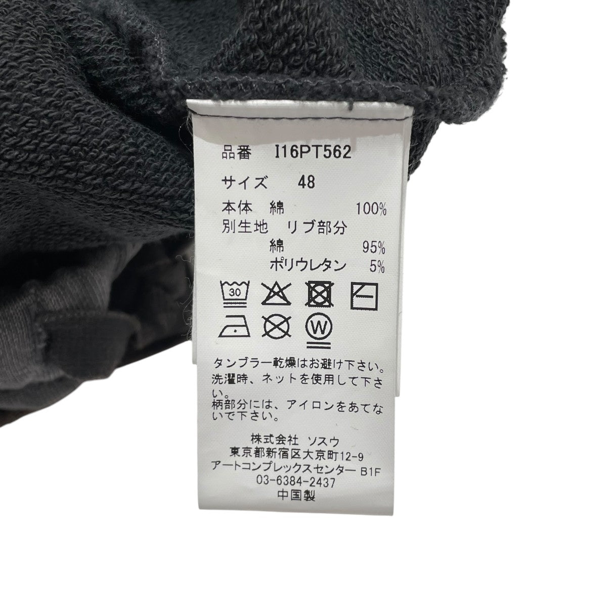 Maison MIHARA YASUHIRO in・stru(men-tal)． Sun Faded Like Distressed Sweat PantsスウェットパンツI16PT562 古着・中古-5枚目のアイテム画像
