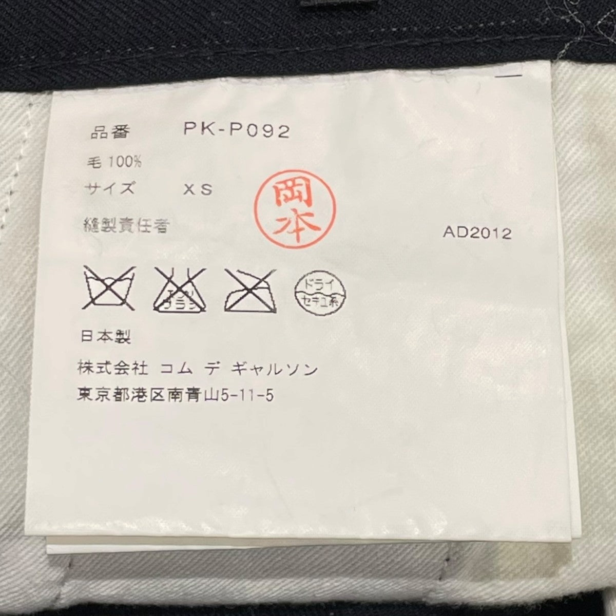 COMME des GARCONS HOMME PLUS サルエルパンツPK-P092 古着・中古-7枚目のアイテム画像