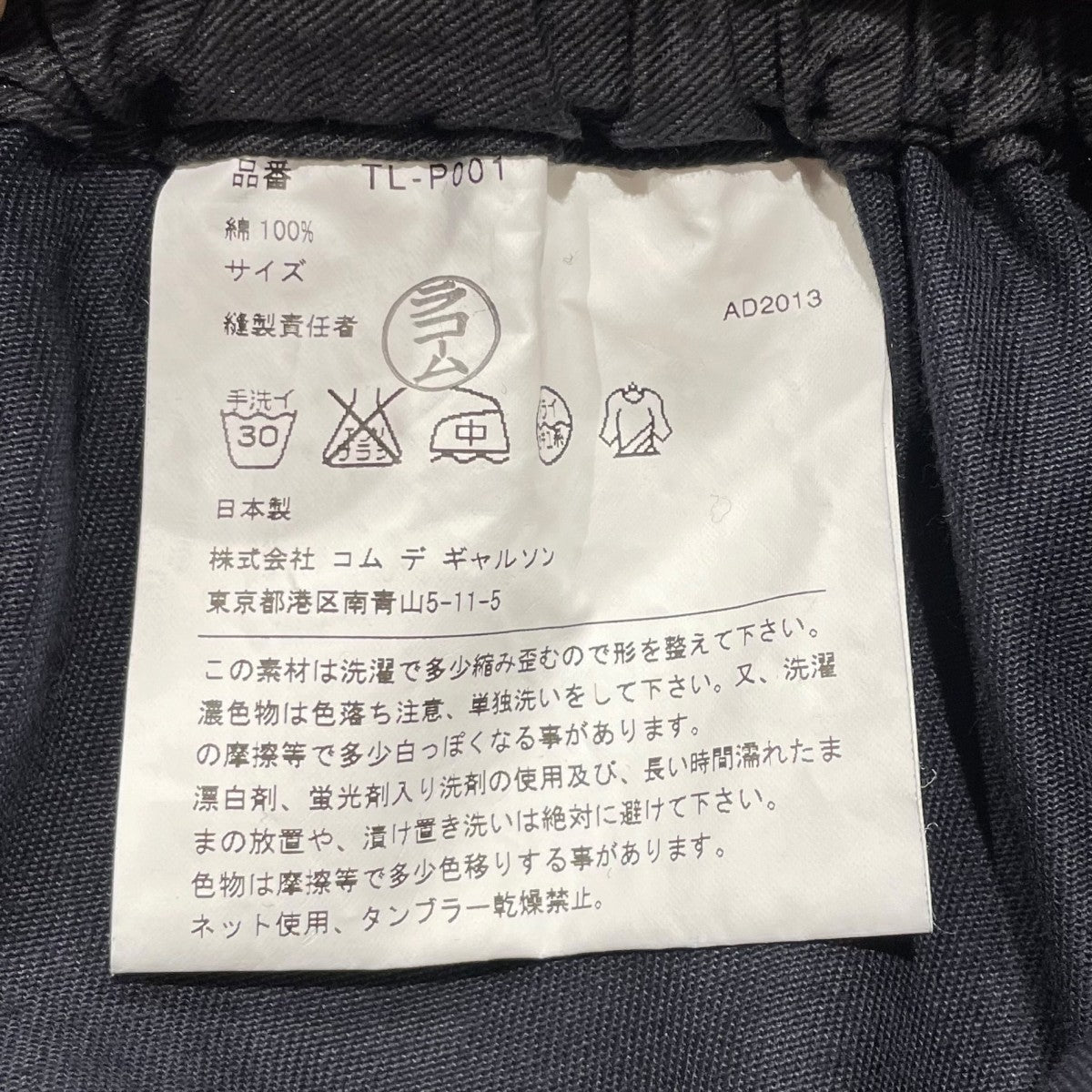 tricot COMME des GARCONS AD2013サルエルパンツTL-P001 古着・中古-5枚目のアイテム画像