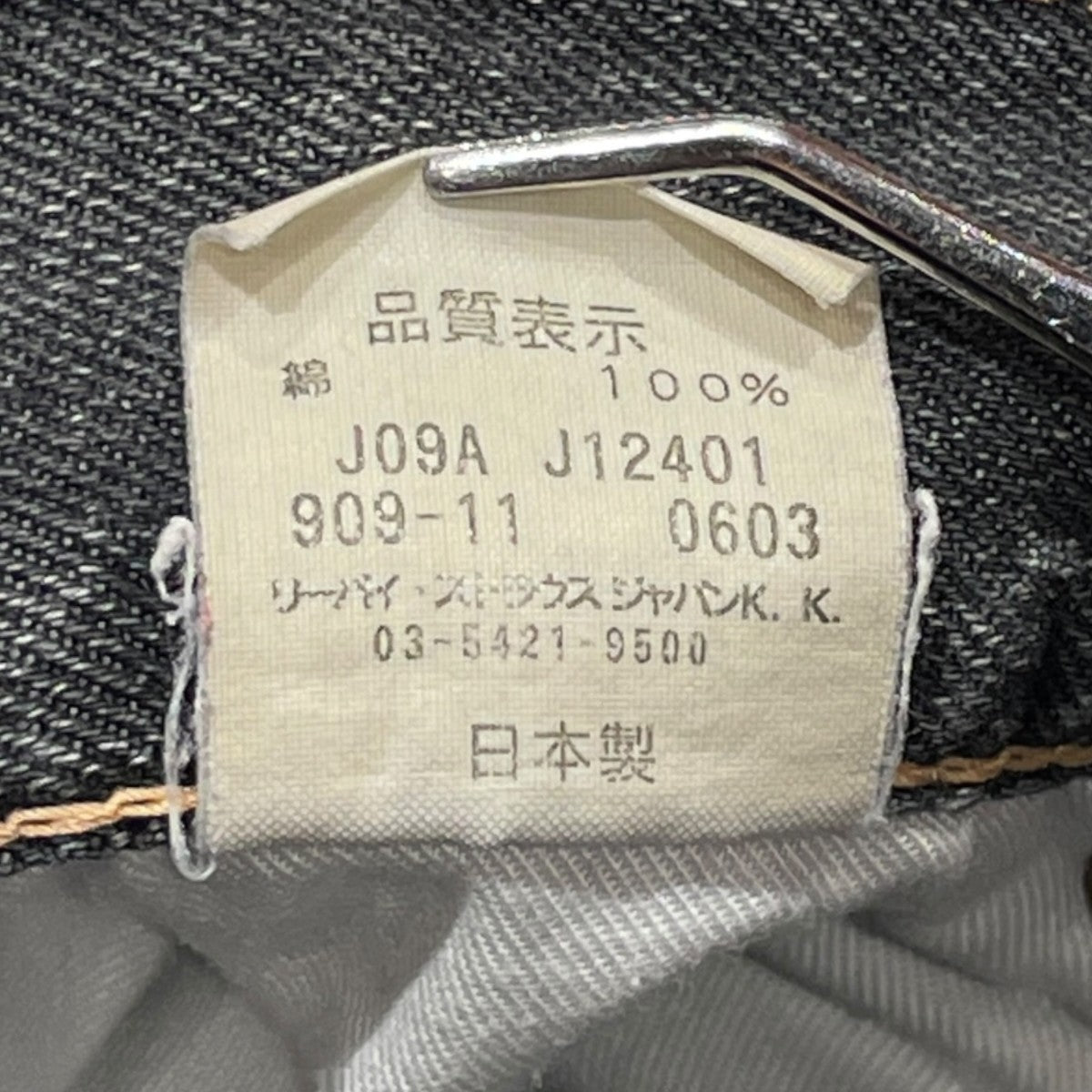 909 日本製デニムパンツ