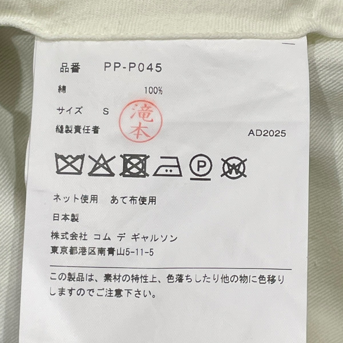 COMME des GARCONS HOMME PLUS 25AWデニムパンツPP-P045 古着・中古-7枚目のアイテム画像