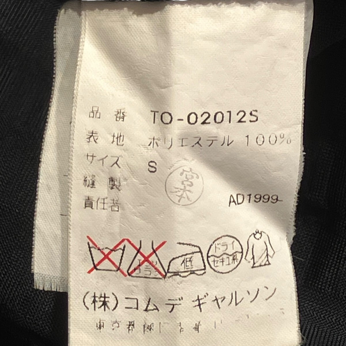 tricot COMME des GARCONS AD1999半袖ワンピースTO-02012S 古着・中古-5枚目のアイテム画像