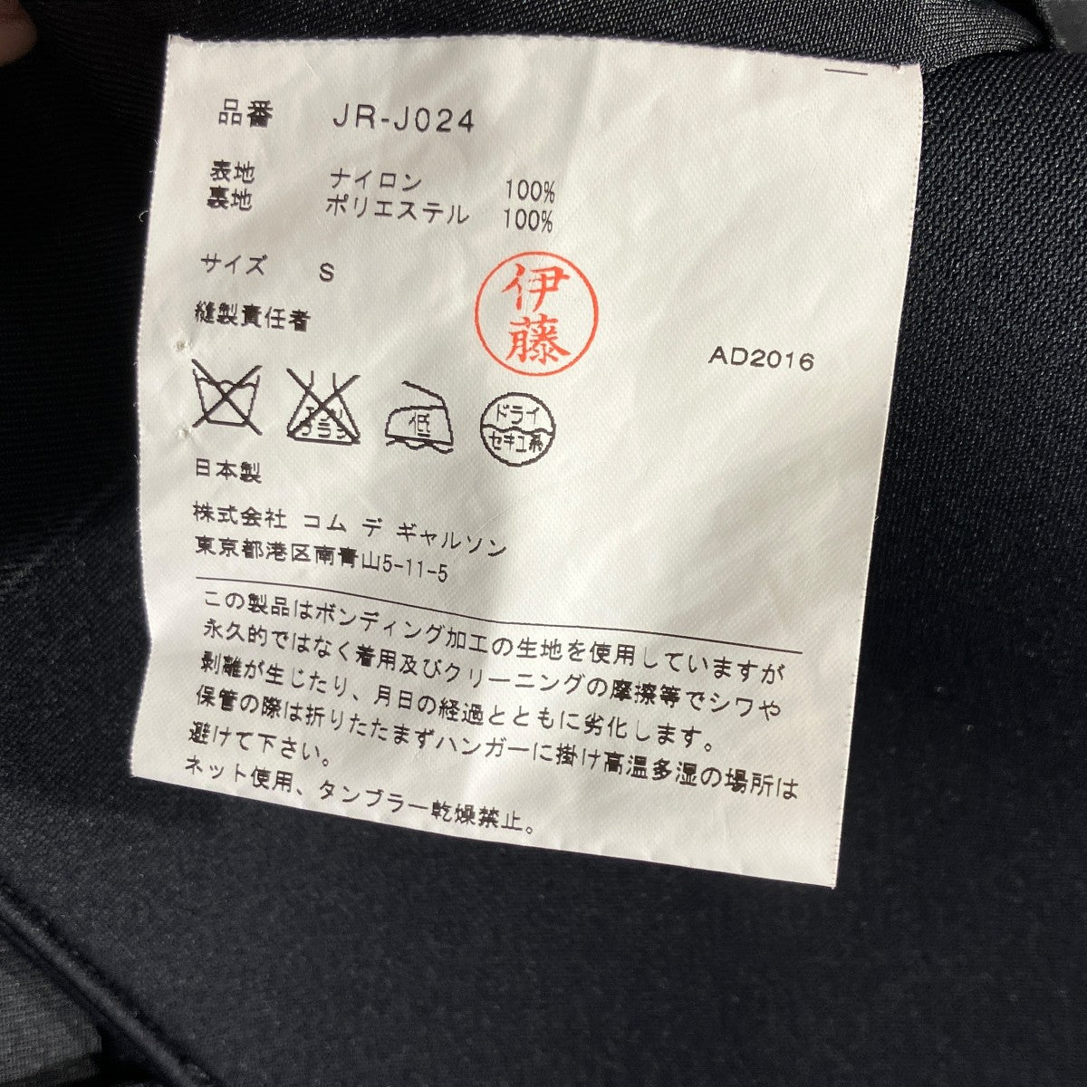 JUNYA WATANABE CDG 16AWジャケットJR-J024 古着・中古-6枚目のアイテム画像