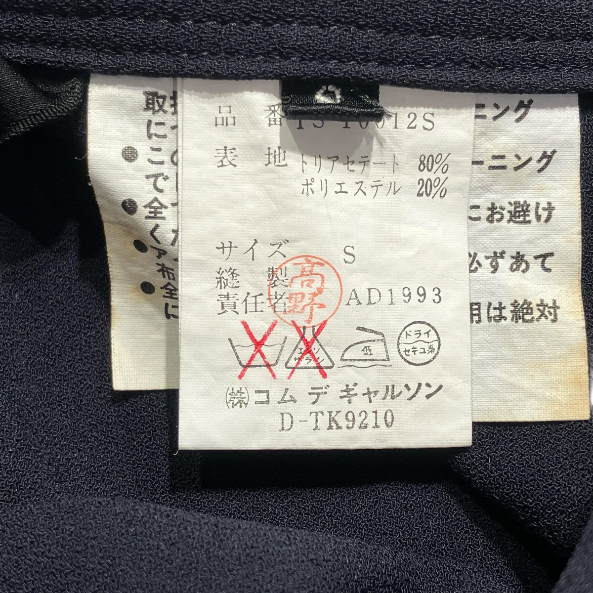 tricot COMME des GARCONS スカートTS-10012S 古着・中古-5枚目のアイテム画像