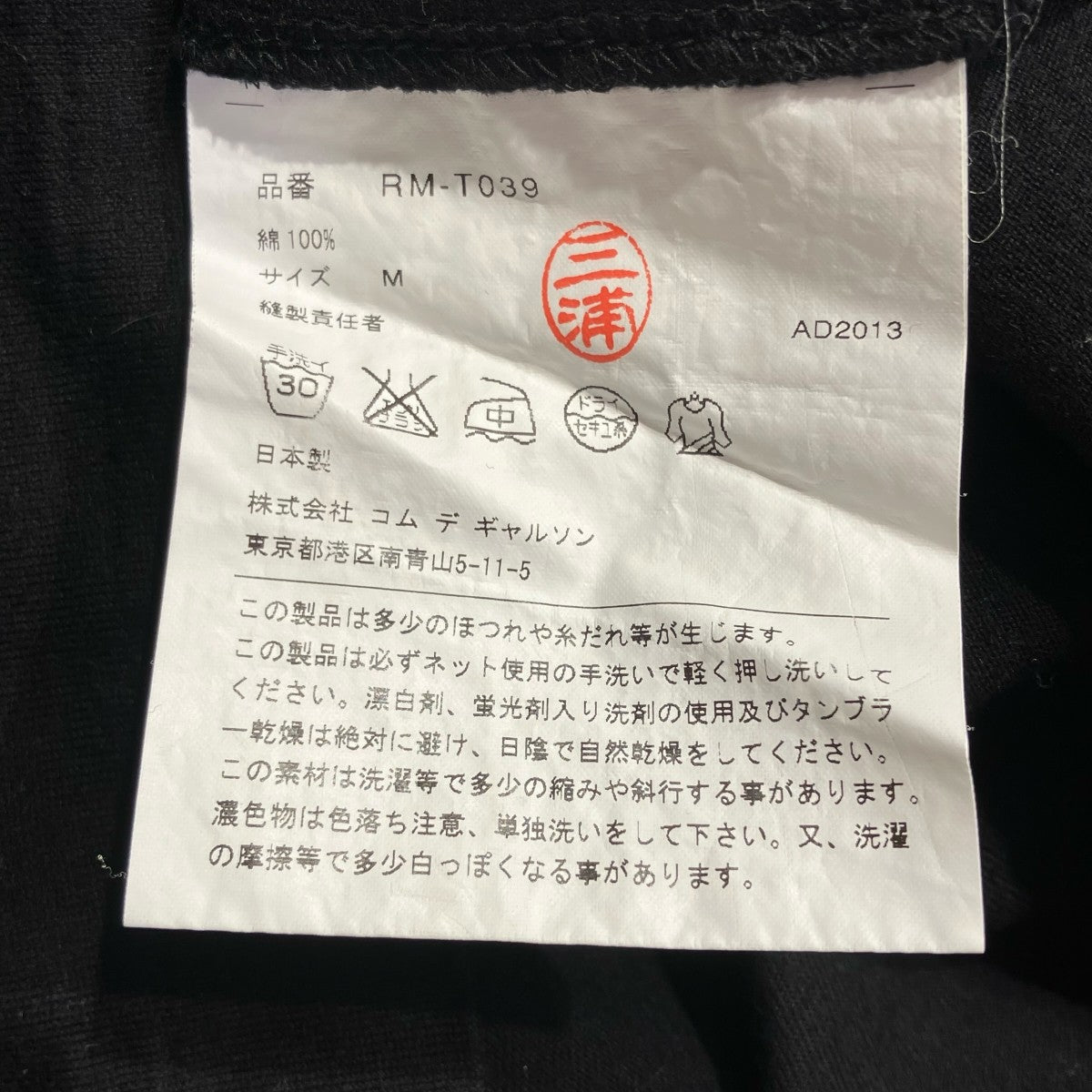 COMME des GARCONS COMME des GARCONS 半袖TシャツRM-T039 古着・中古-5枚目のアイテム画像