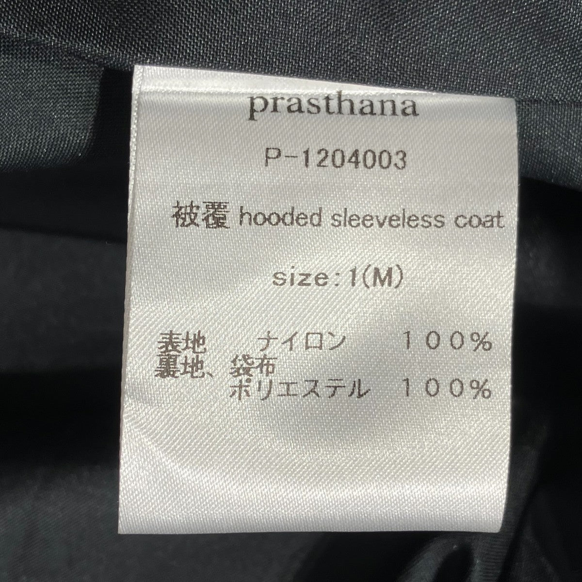 prasthana(プラスターナ) Hooded Sleeve Less CoatナイロンコートP
