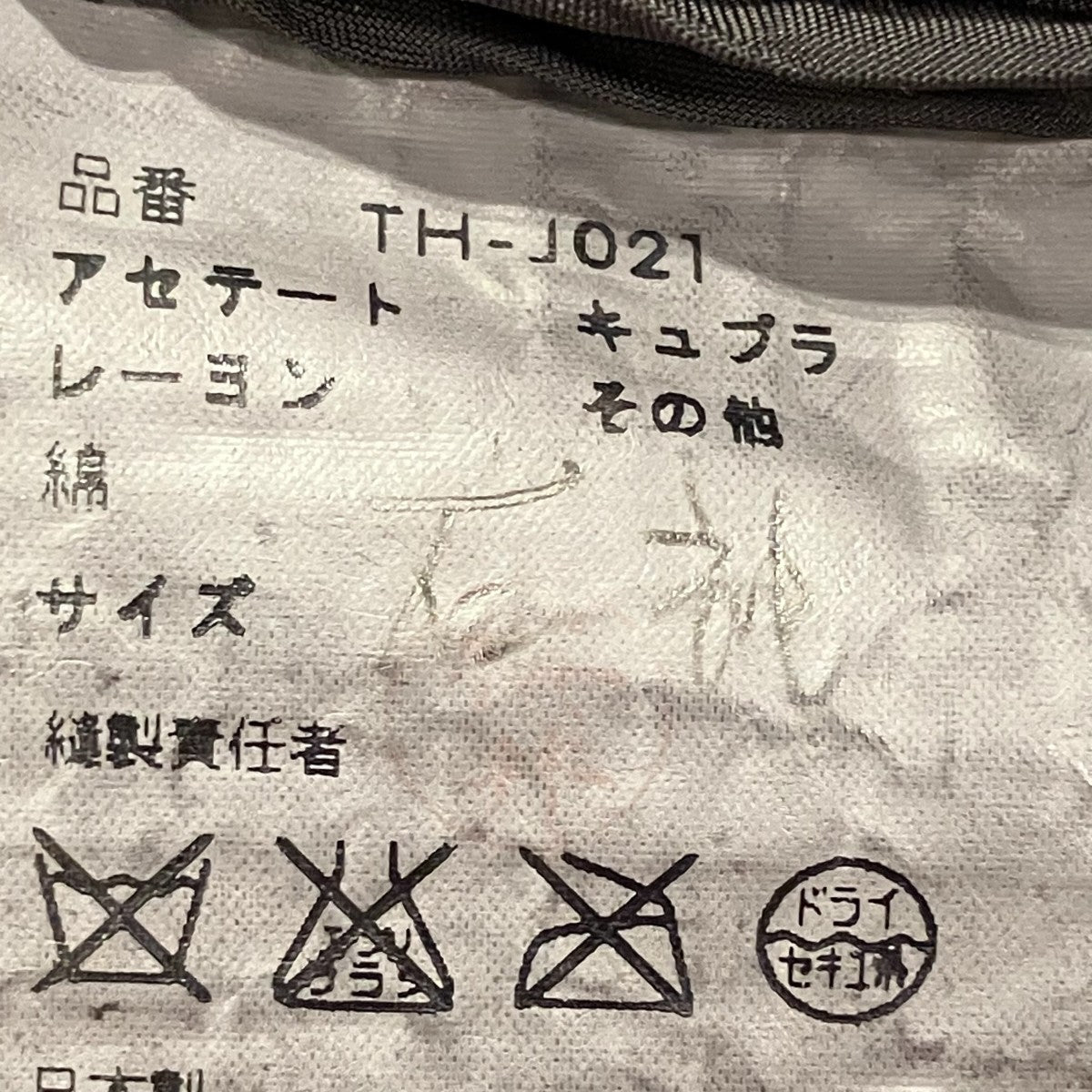 tricot COMME des GARCONS 製品染め切替ジャケットTH-JO21 古着・中古-9枚目のアイテム画像