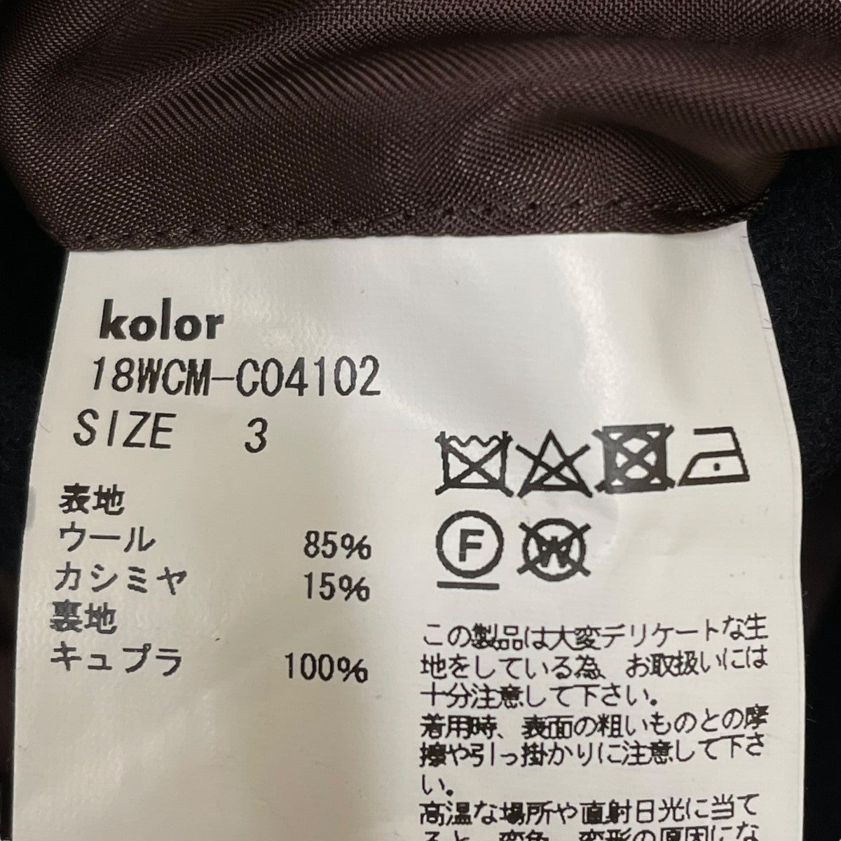KOLOR(カラー) 18AWタスマニアメルトンWコート18WCM C04102 18WCM