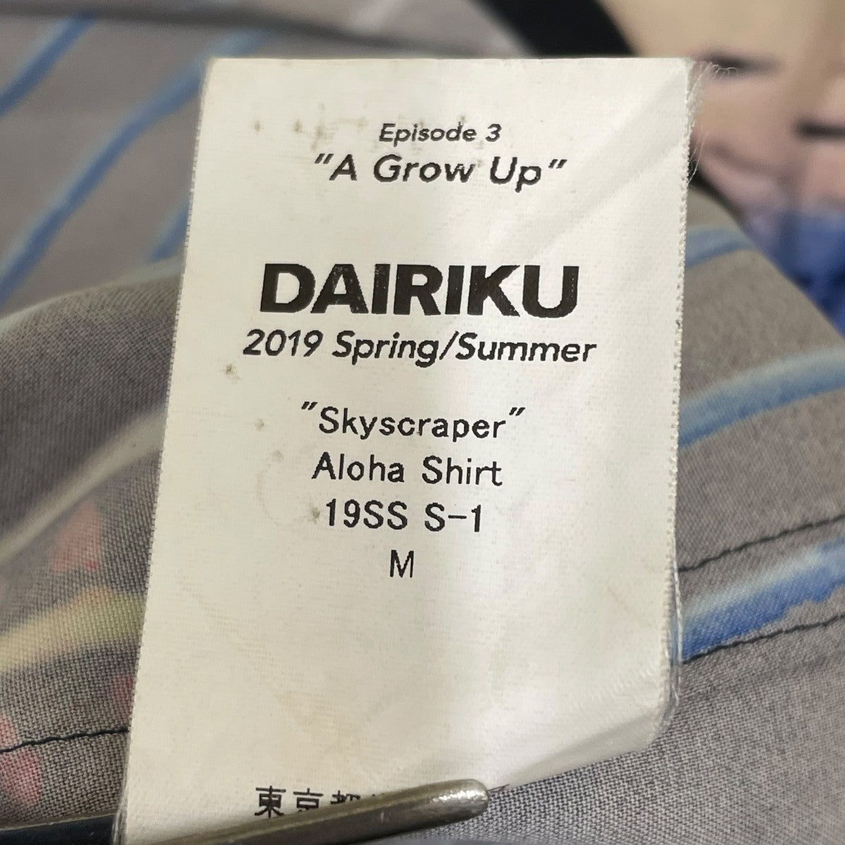 DAIRIKU 19SSSkyscraper Aloha Shirt半袖シャツ19SS S-1 古着・中古-6枚目のアイテム画像