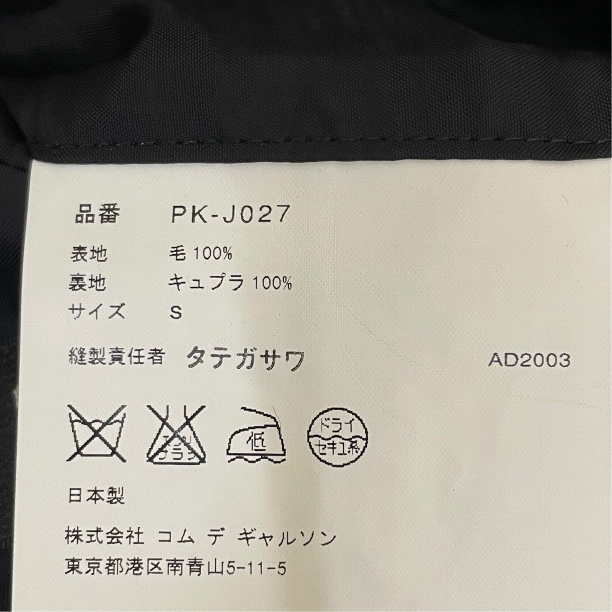 COMME des GARCONS HOMME PLUS(コムデギャルソンオムプリュス) AD2003