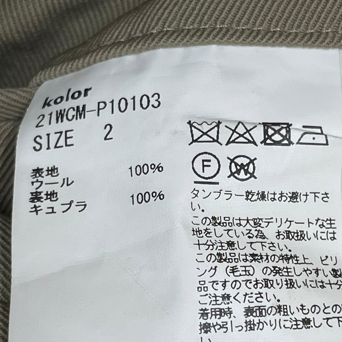 KOLOR パンツ21WCM-P10103 古着・中古-6枚目のアイテム画像