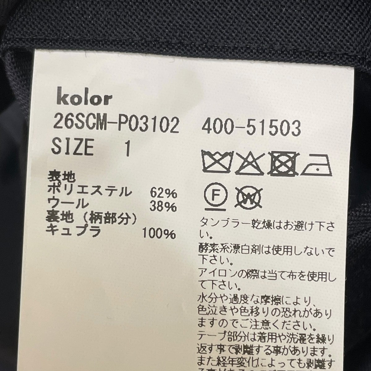 KOLOR パンツ26SCM-P03102 古着・中古-6枚目のアイテム画像