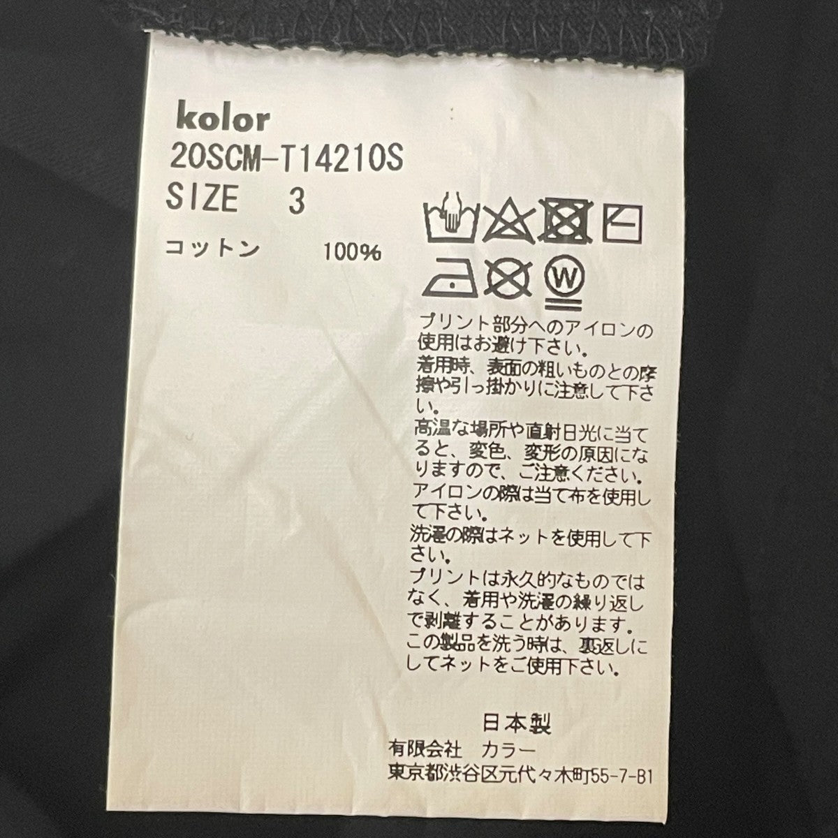 KOLOR 半袖Tシャツ20SCM-T14210S 古着・中古-5枚目のアイテム画像