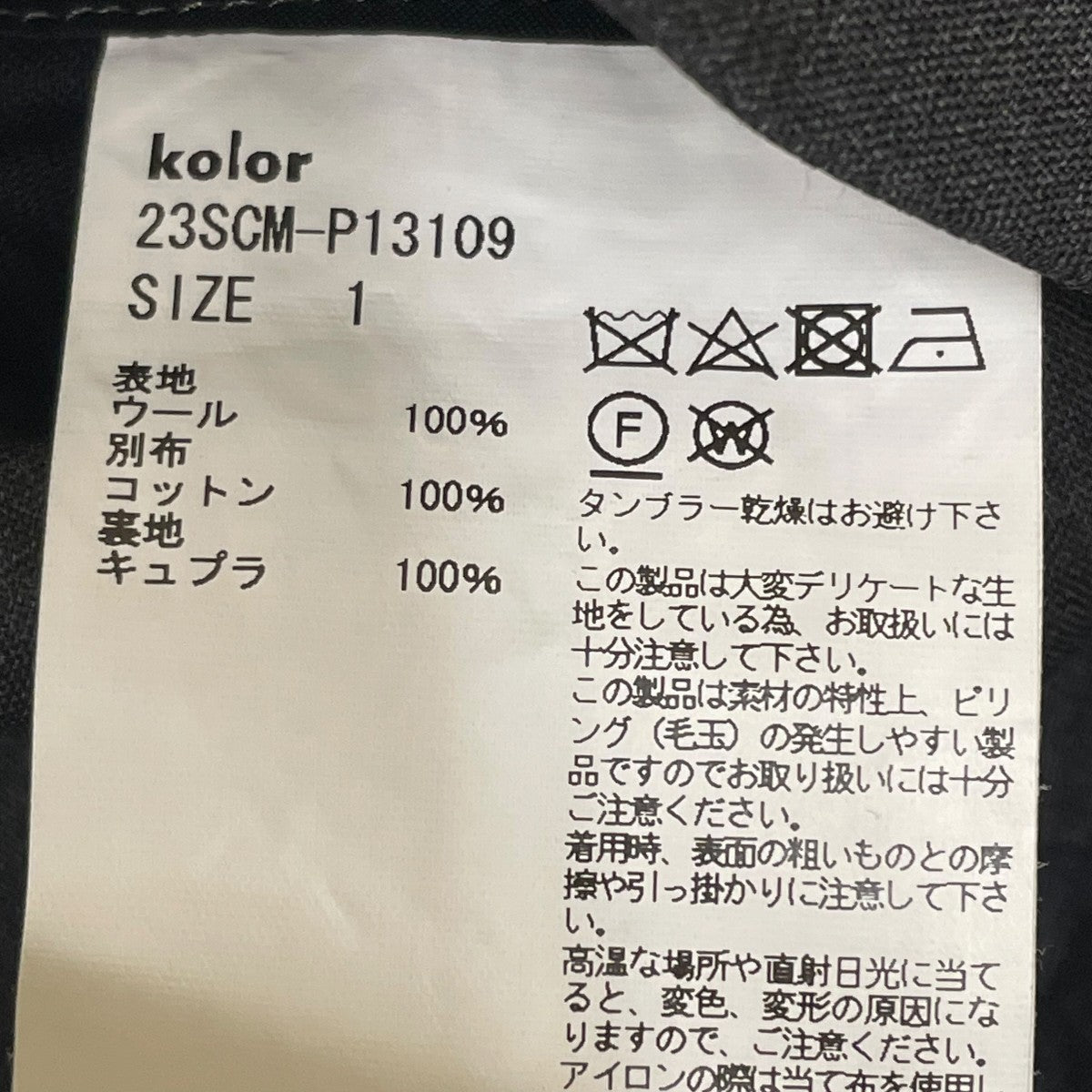 KOLOR パンツ23SCM-P13109 古着・中古-6枚目のアイテム画像