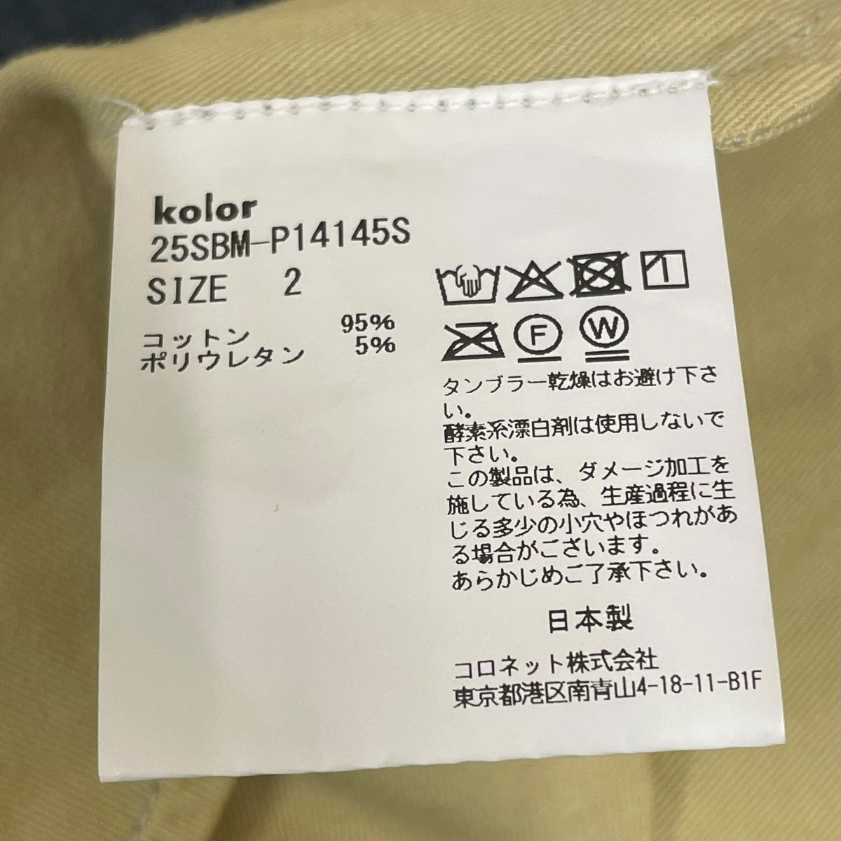 kolor／BEACON デニムパンツ25SBM-P14145S 古着・中古-7枚目のアイテム画像