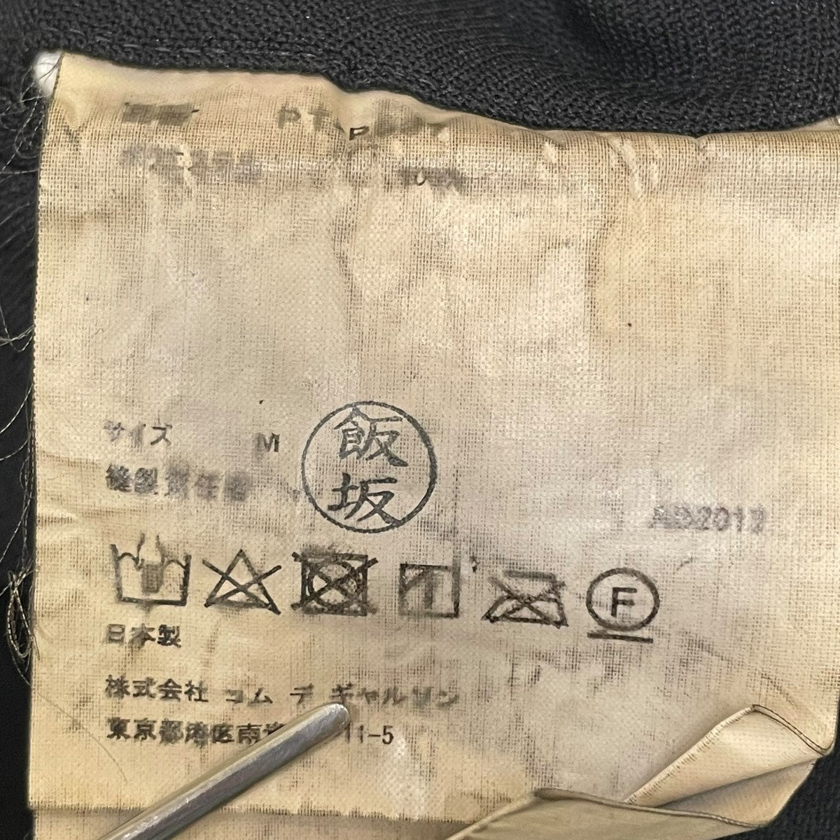 COMME des GARCONS HOMME PLUS AD2017 寅壱パンツボリュームパンツPT-P037 古着・中古-6枚目のアイテム画像