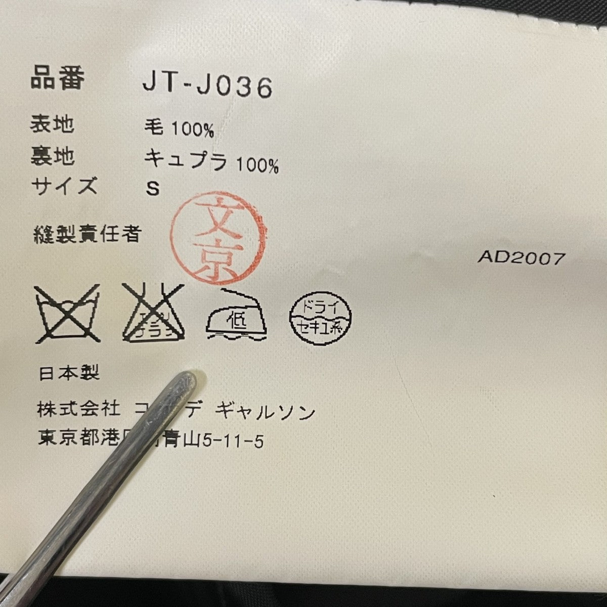 JUNYA WATANABE CDG AD2007ジャケットJT-J036 古着・中古-5枚目のアイテム画像