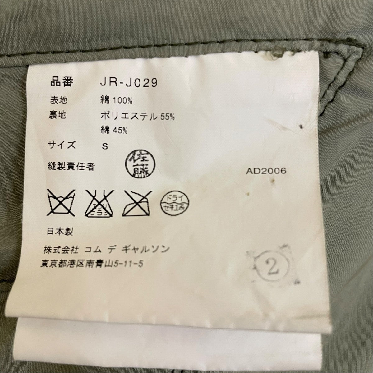JUNYA WATANABE CDG AD2006ミリタリージャケットJR-J029 古着・中古-5枚目のアイテム画像