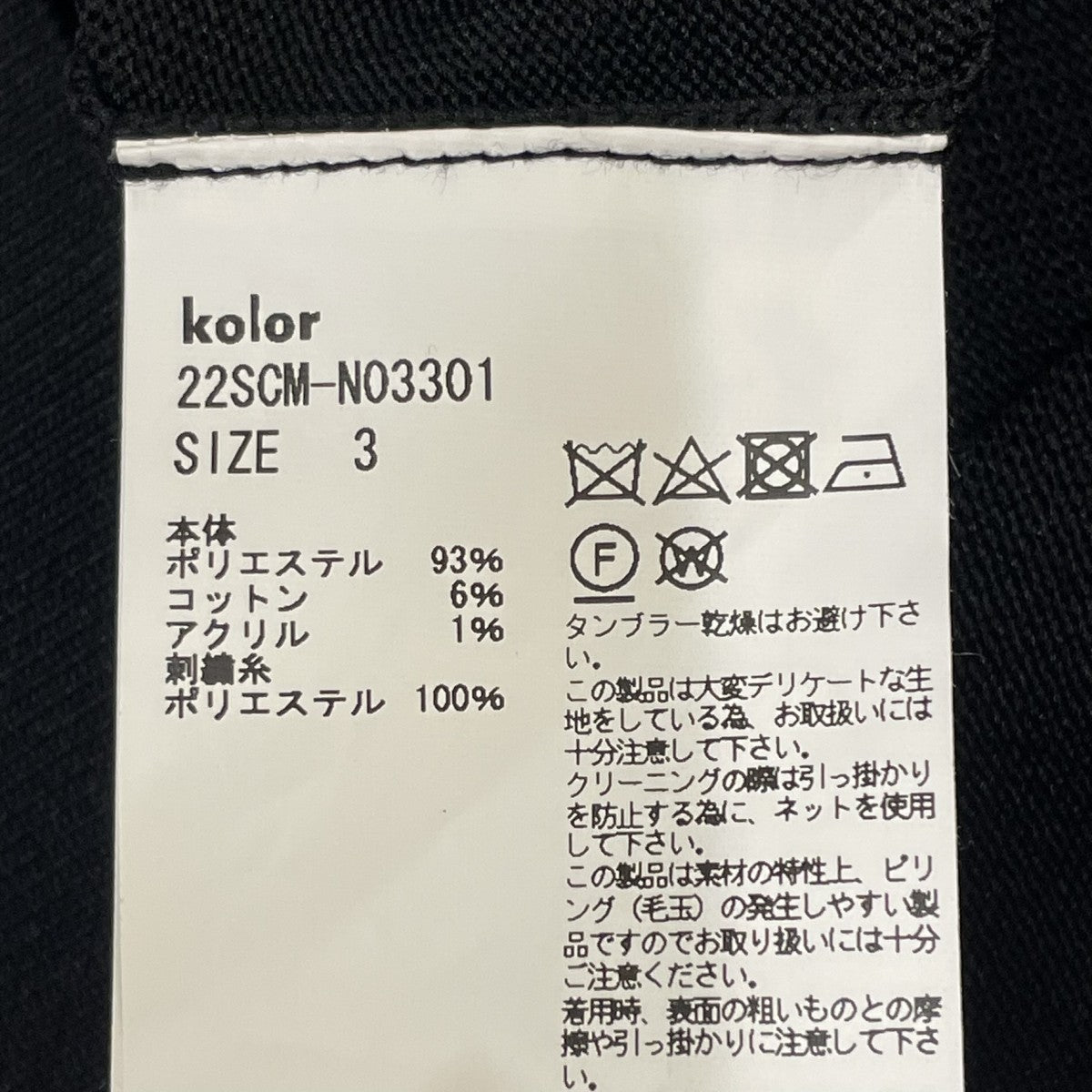 KOLOR 22SSPe強撚天竺 コントラストカラーポリエステルニットプルオーバー薄手ニット22SCM-N03301 古着・中古-5枚目のアイテム画像