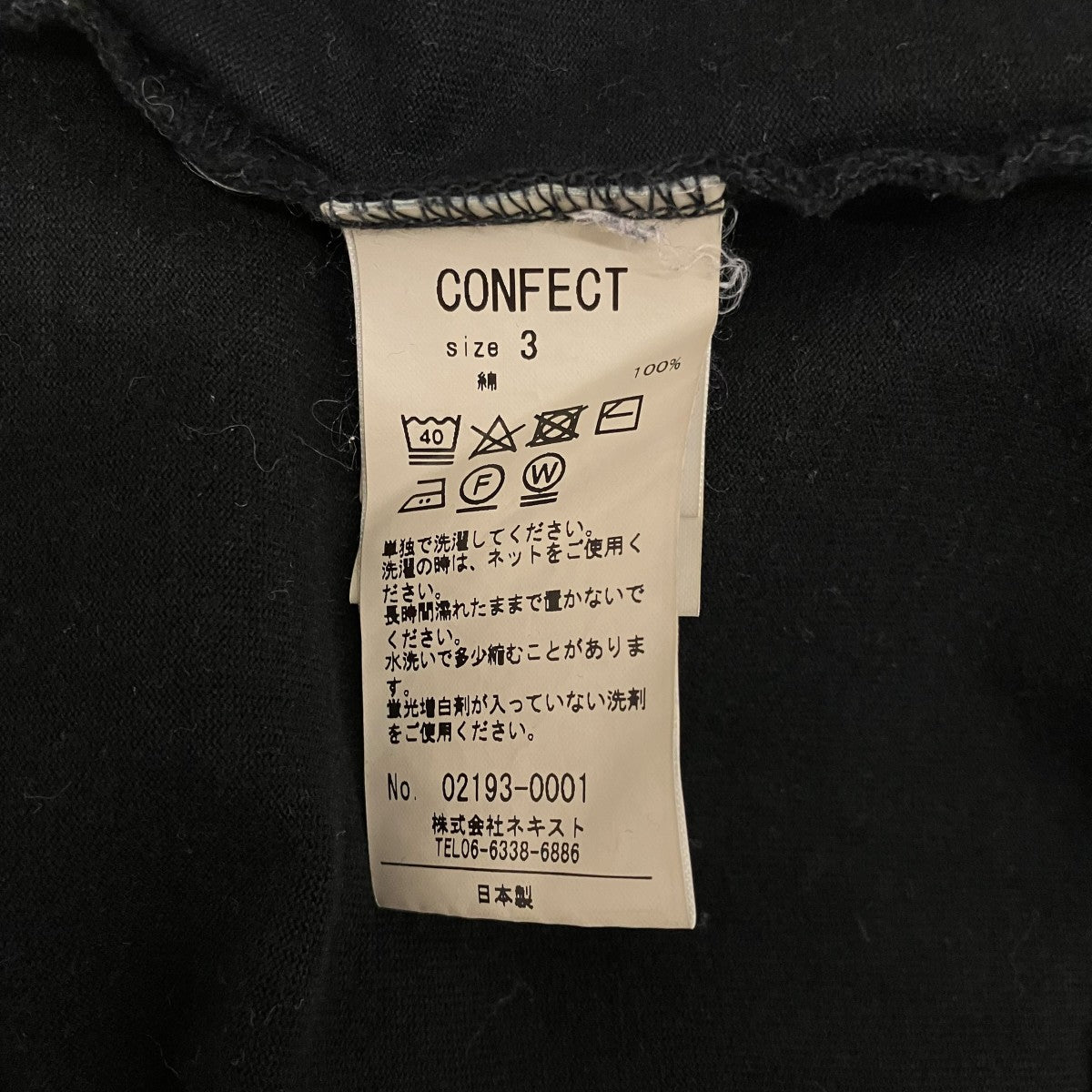 CONFECT 度詰天竺クルーネック ロングスリーブTシャツ02193-0001 古着・中古-6枚目のアイテム画像