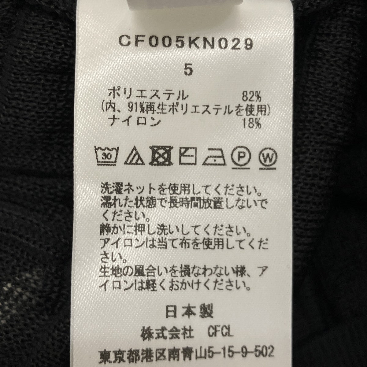 CFCL 【FACADE TOP】デザイントップCF005KN029 古着・中古-6枚目のアイテム画像