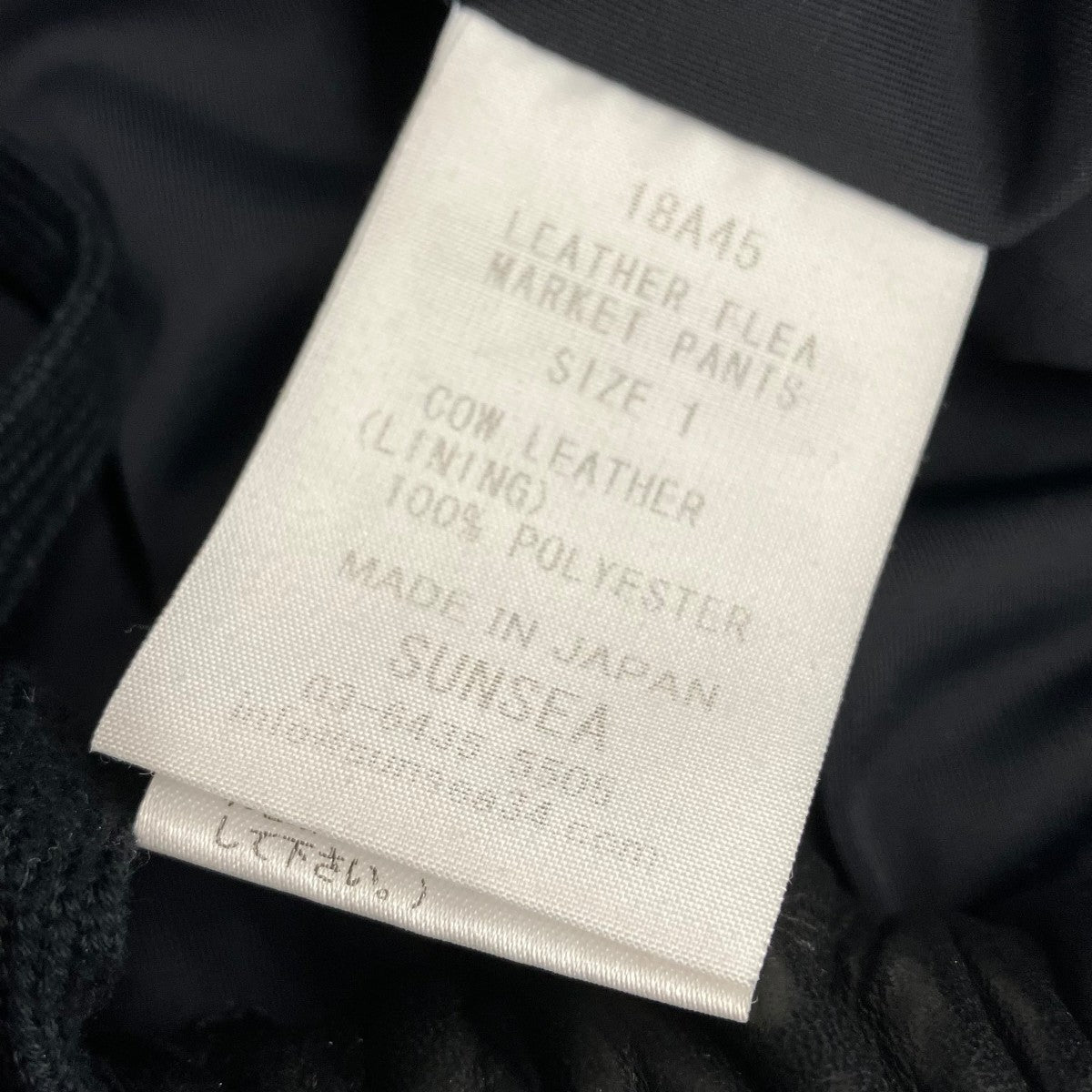 SUNSEA LEATHER FLEA MARKET PANTSレザーパンツ 古着・中古-9枚目のアイテム画像