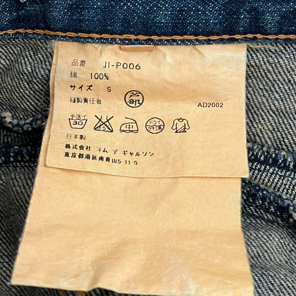 JUNYA WATANABE CDG AD2006バイカーデニムパンツJI-P006 古着・中古-7枚目のアイテム画像