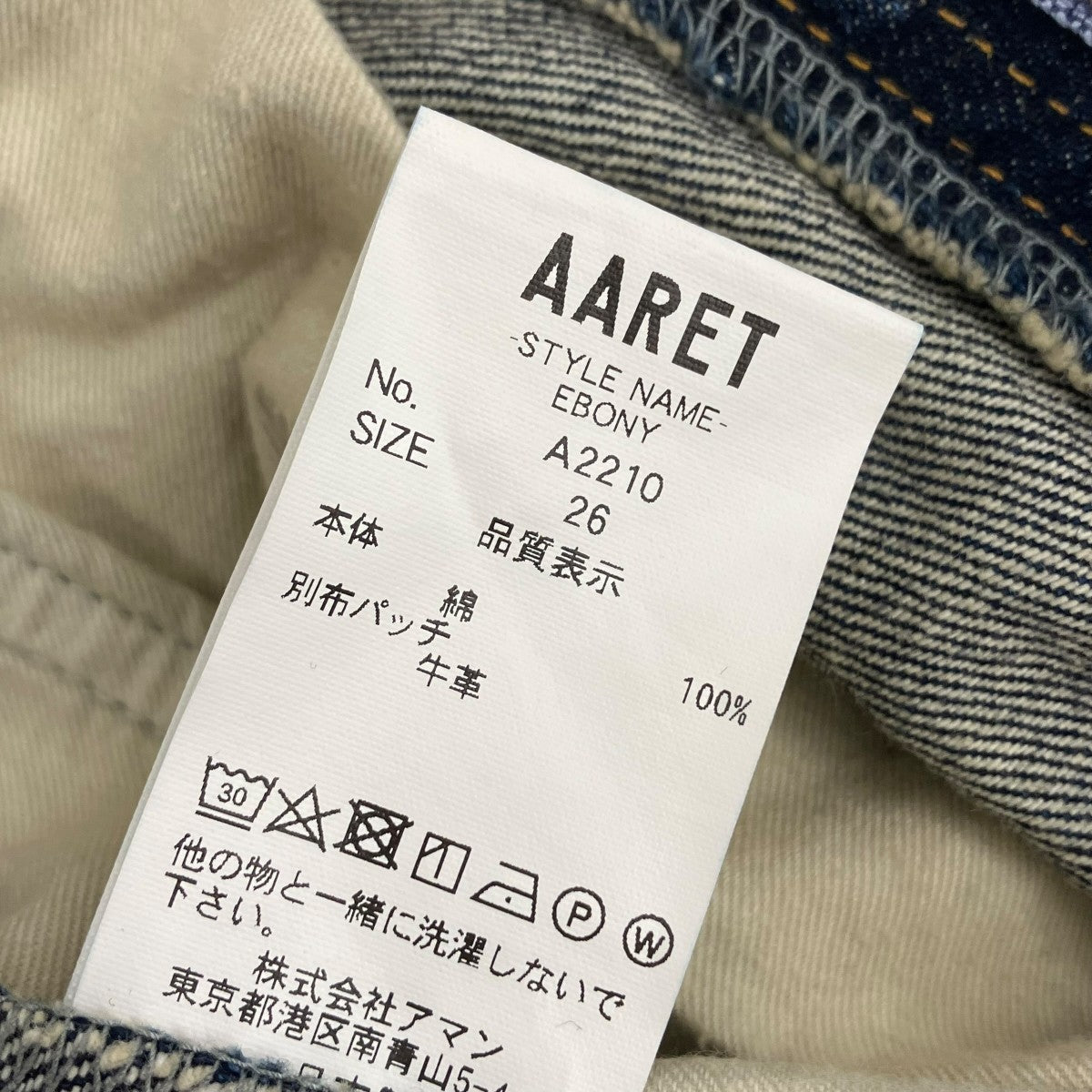 AARET EBONYデニムパンツA2210 古着・中古-6枚目のアイテム画像