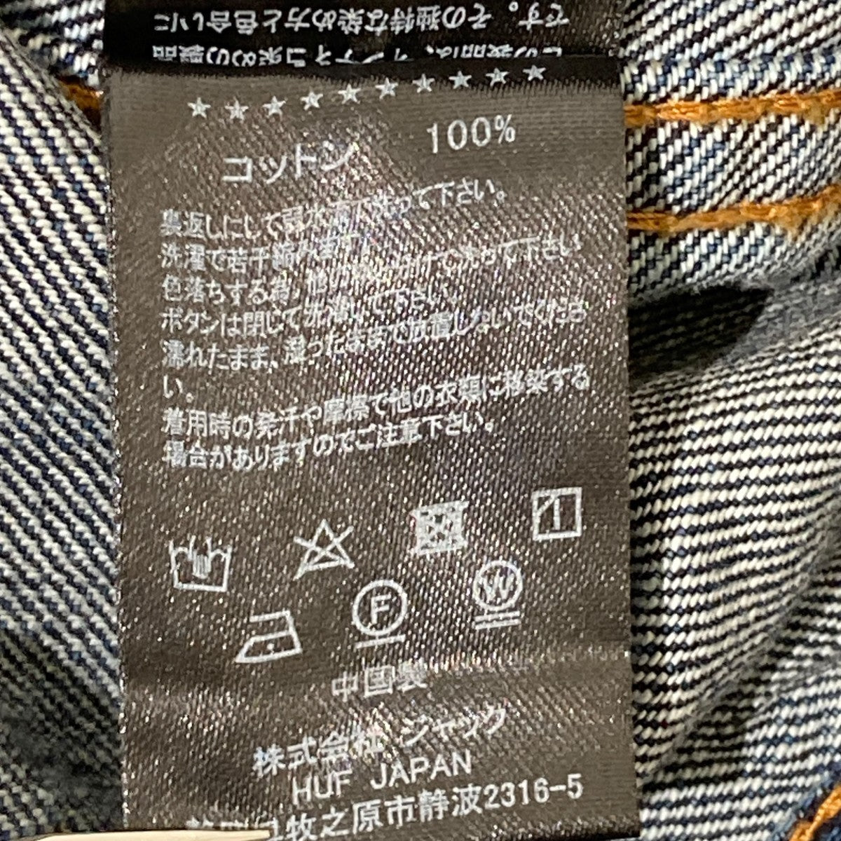 HUF 25AWTOKEN DENIM JACKETデニムジャケット 古着・中古-7枚目のアイテム画像