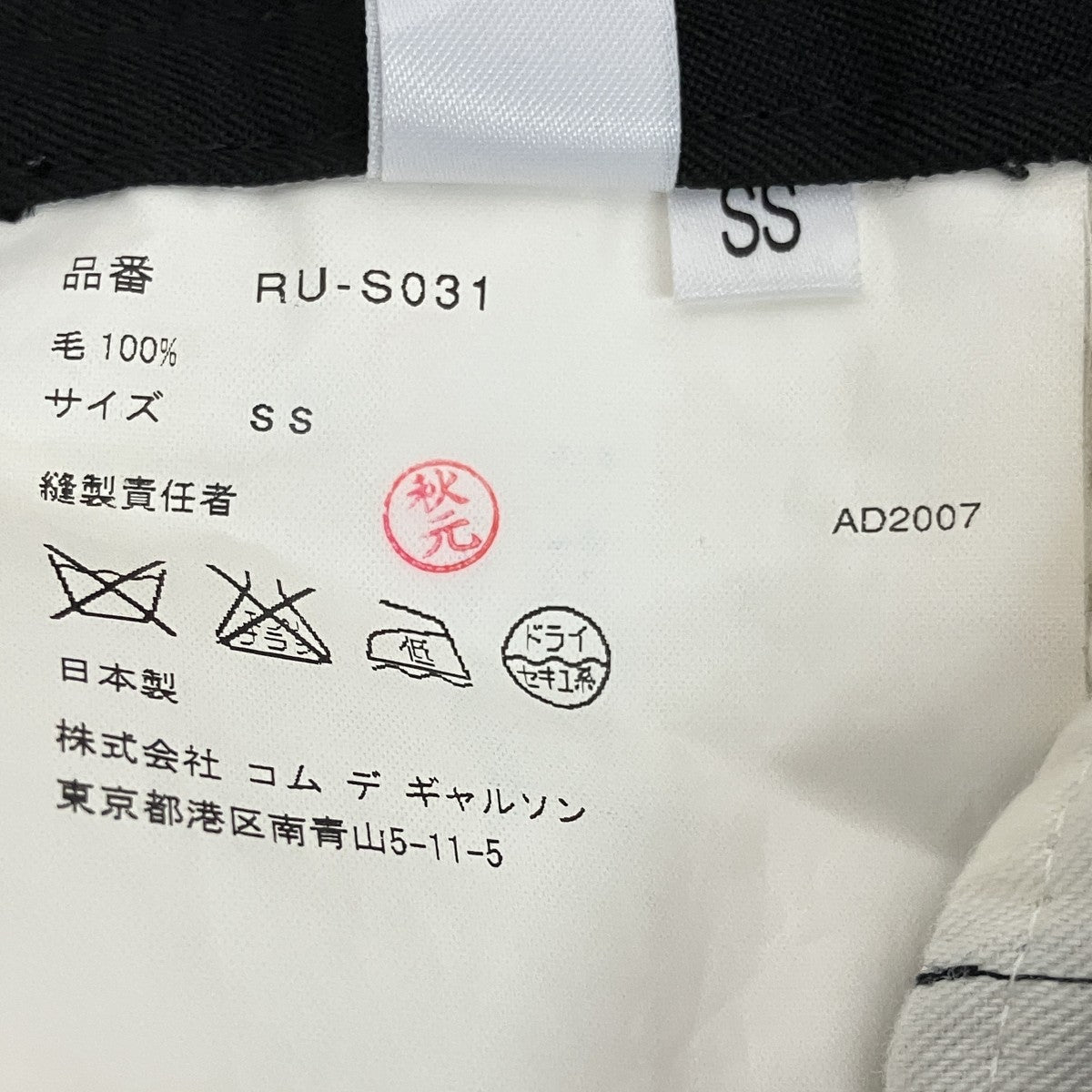 COMME des GARCONS COMME des GARCONS AD2007ウールロングスカートRU-S031 古着・中古-6枚目のアイテム画像
