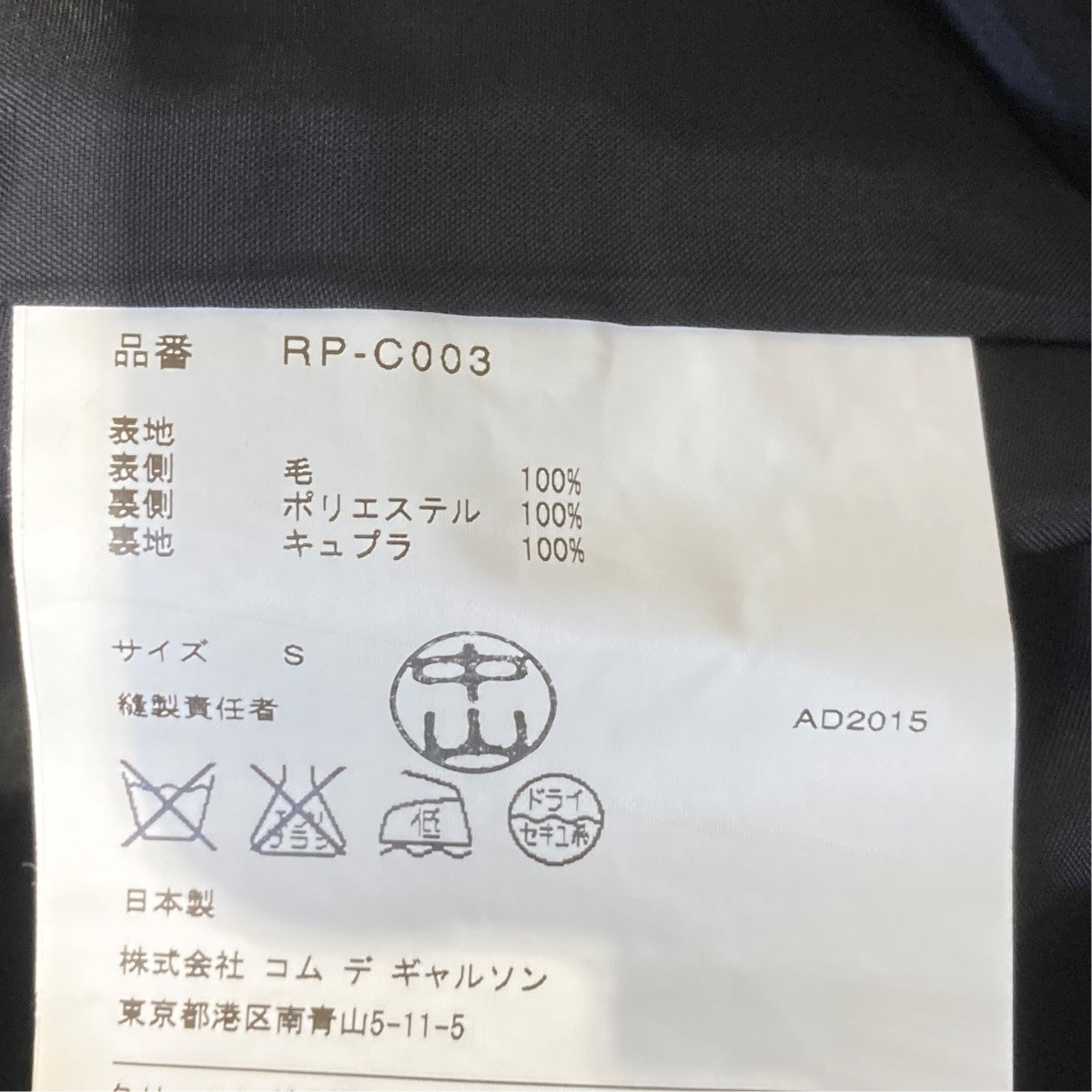 COMME des GARCONS COMME des GARCONS AD2015コートRP-C003 古着・中古-7枚目のアイテム画像
