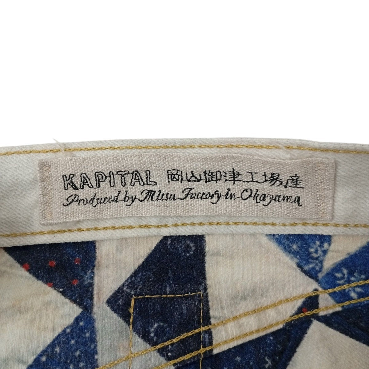 KAPITAL 岡山御津工場産デニムパンツ 古着・中古-4枚目のアイテム画像
