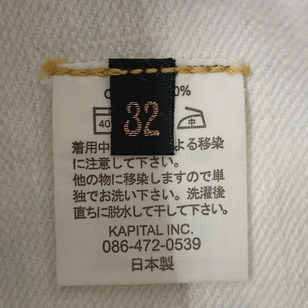 KAPITAL 岡山御津工場産デニムパンツ 古着・中古-5枚目のアイテム画像
