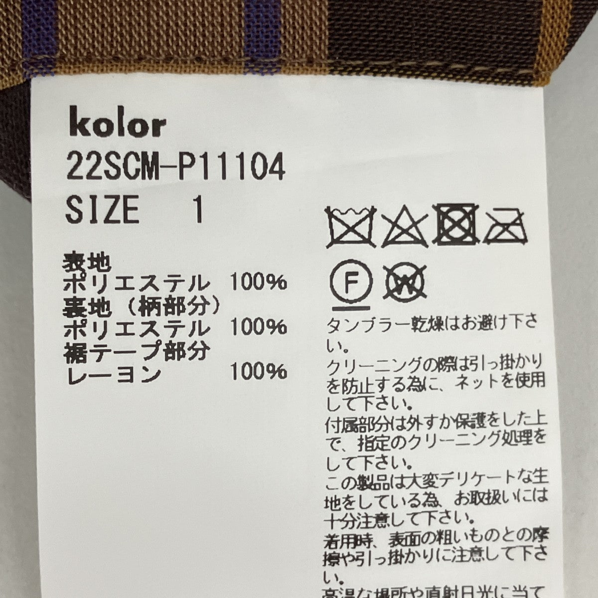 KOLOR チェックスラックス22SCM-P11104 古着・中古-6枚目のアイテム画像