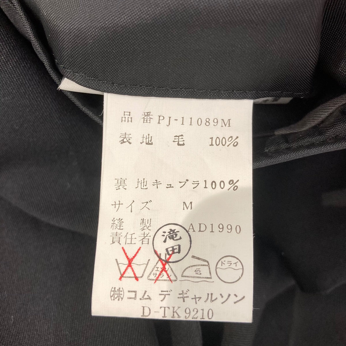 COMME des GARCONS HOMME PLUS アーカイブ AD1990テーラードジャケットPJ-11089 古着・中古-7枚目のアイテム画像