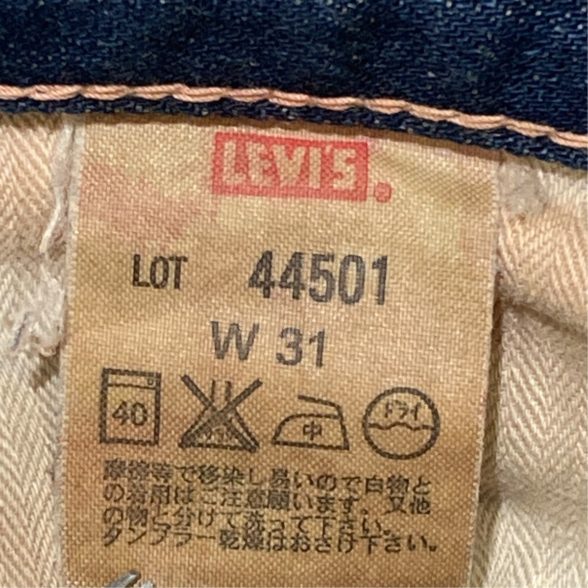 05年製 44年大戦モデル復刻デニムパンツ